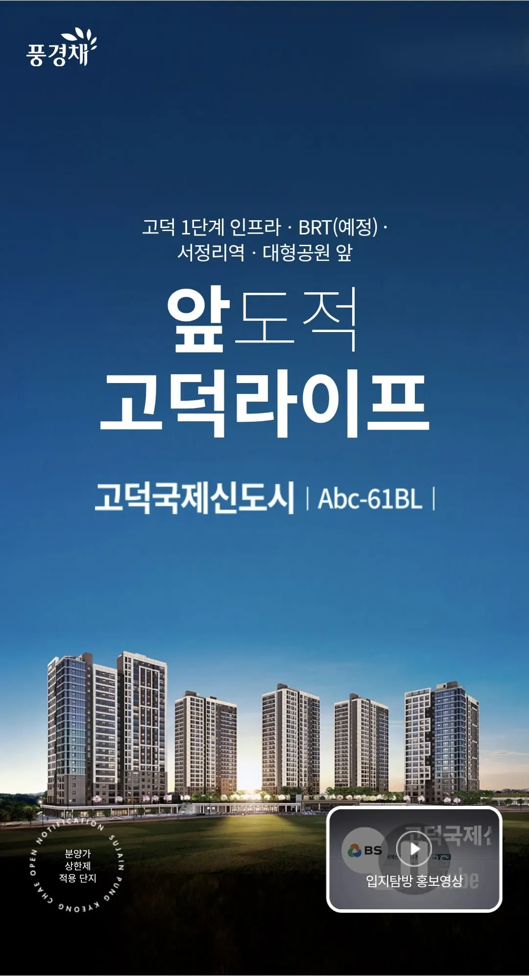 평택고덕수자인풍경채 모델하우스 방문 예약 및 잔여호실 선착순 동호지정 안내 메인 배너